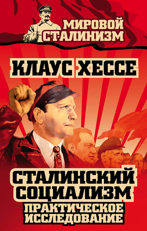 Читать Сталинский социализм. Практическое исследование