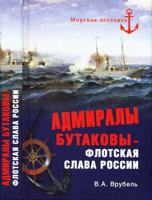 Читать Адмиралы Бутаковы — флотская слава России