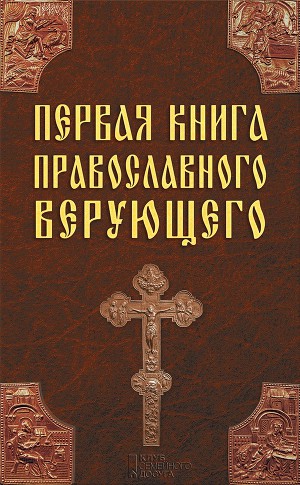 Читать Первая книга православного верующего
