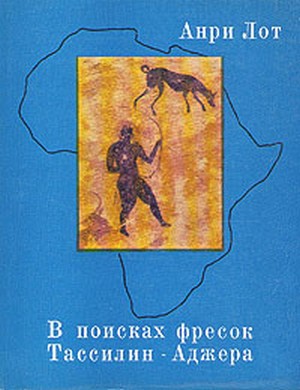 В поисках фресок Тассилин-Аджера