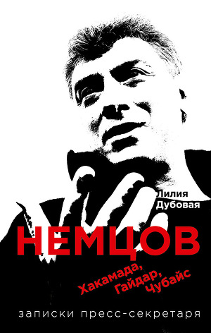 Читать Немцов, Хакамада, Гайдар, Чубайс. Записки пресс-секретаря