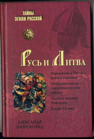 Читать Русь и Литва