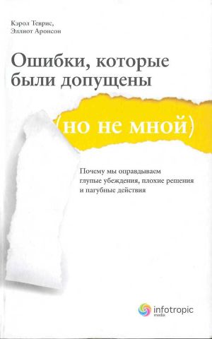 Читать Ошибки, которые были допущены (но не мной). Почему мы оправдываем глупые убеждения, плохие решения и пагубные действия