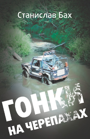Читать Гонки на черепахах