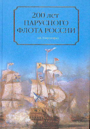 Читать 200 лет парусного флота России