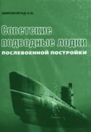 Читать Советские подводные лодки послевоенной постройки