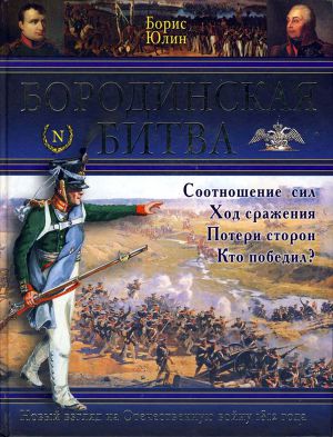 Читать Бородинская битва