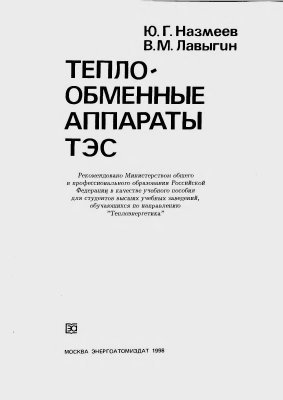 Теплообменные аппараты ТЭС