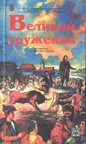 Великий труженик