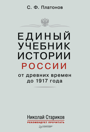 Читать Единый учебник истории России с древних времен до 1917 года