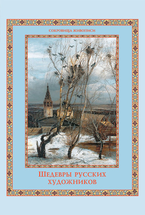 Читать Шедевры русских художников