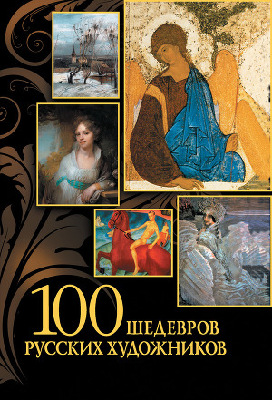 Читать 100 шедевров русских художников