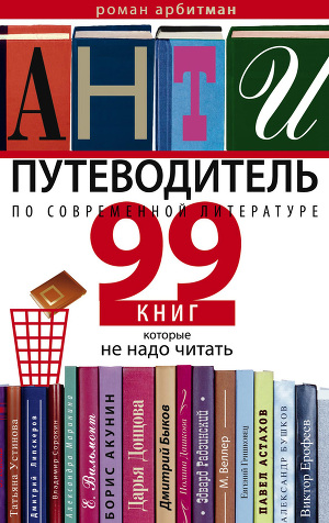 Читать Антипутеводитель по современной литературе. 99 книг, которые не надо читать