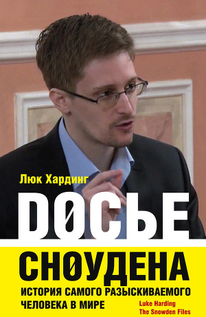 Читать Досье Сноудена. История самого разыскиваемого человека в мире