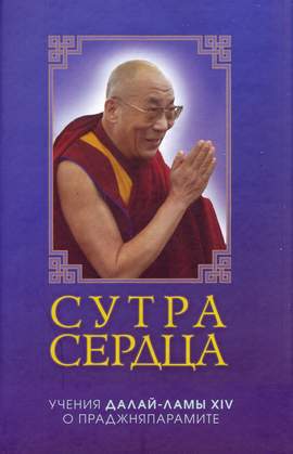 Читать Сутра сердца. Учения Далай-Ламы XIV о Праджняпарамите
