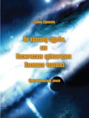По краешку судьбы, или Космические приключения Золотого человека