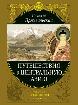 Читать Путешествия в Центральную Азию