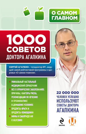 Читать 1000 советов доктора Агапкина