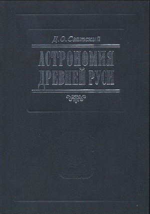 Читать Астрономия Древней Руси