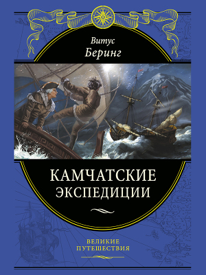 Читать Камчатские экспедиции