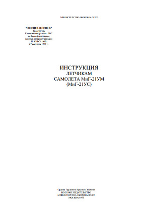 Инструкция летчикам самолета МиГ-21 УМ (МиГ-21 УС)