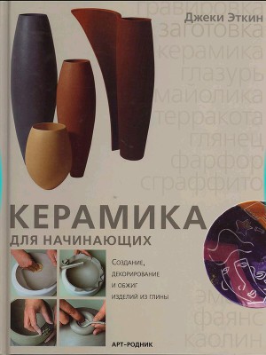 Керамика для начинающих