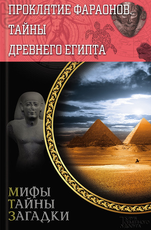 Читать Проклятие фараонов. Тайны Древнего Египта