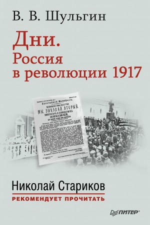 Читать Дни. Россия в революции 1917