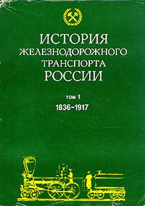 Читать История железнодорожного транспорта России. Том 1. 1836-1917