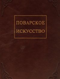 Поварское искусство