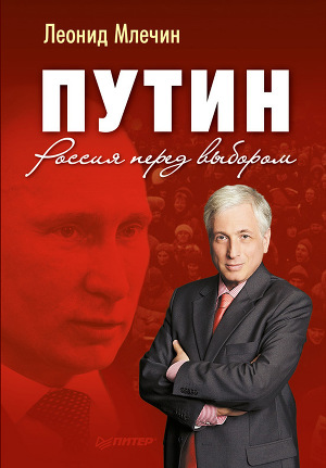 Читать Путин. Россия перед выбором