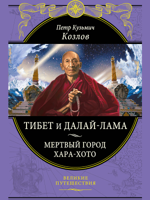 Читать Тибет и далай-лама. Мертвый город Хара-Хото