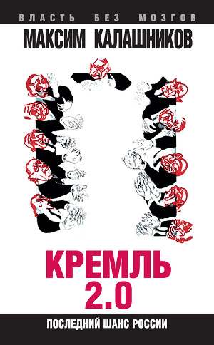 Читать Кремль 2.0. Последний шанс России