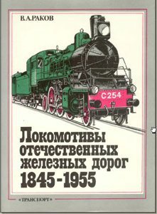 Читать Локомотивы отечественных железных дорог (1845-1955 гг.)