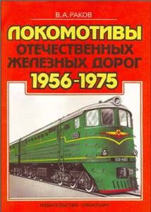 Читать Локомотивы отечественных железных дорог (1956-1975 гг.)
