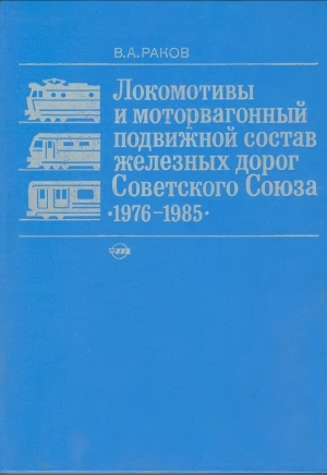 Локомотивы и моторвагонный подвижной состав железных дорог Советского Союза (1976—1985 гг.)