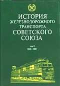 Читать История железнодорожного транспорта Советского Союза. Том 3. 1945-1991