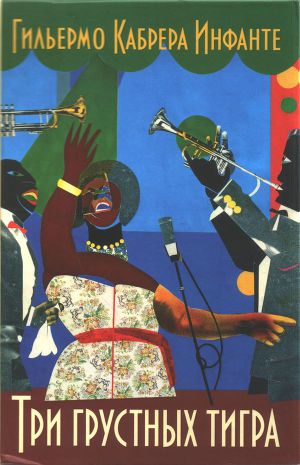 Читать Три грустных тигра