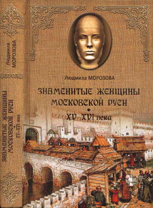 Читать Знаменитые женщины Московской Руси. XV—XVI века