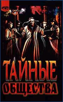 Читать Тайные общества