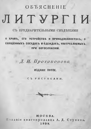 Объяснение Литургии (Пятое издание. 1898 г.)