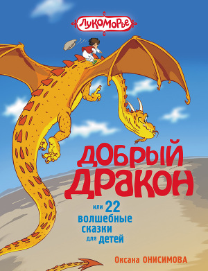 Читать Добрый дракон, или 22 волшебные сказки для детей (с илл.)