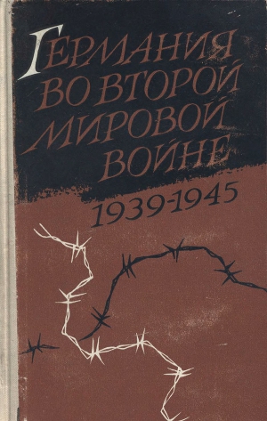 Германия во второй мировой войне (1939-1945)