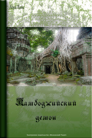 Читать Камбоджийский демон