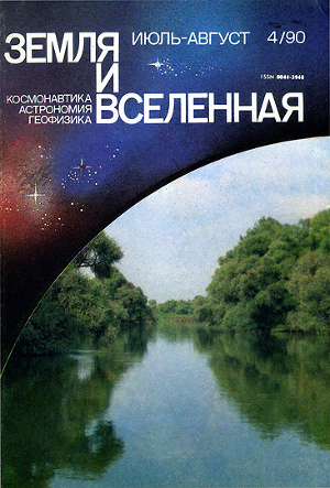 Читать Журнал «Земля и Вселенная», 1990, № 4