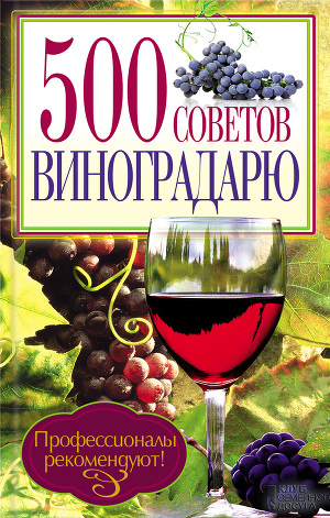 Читать 500 советов виноградарю