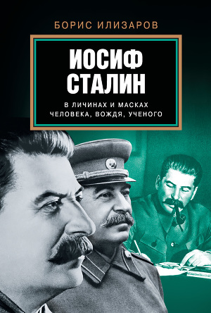 Читать Иосиф Сталин в личинах и масках человека, вождя, ученого