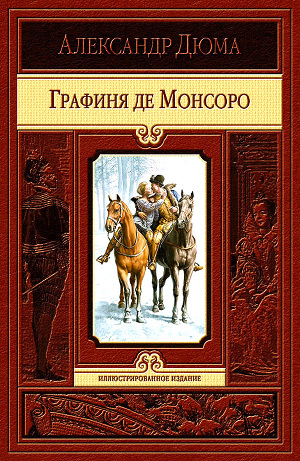 Читать Графиня де Монсоро (245 илл. Мориса Лелуара)