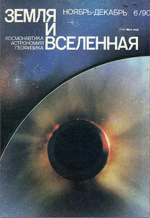 Читать Журнал «Земля и Вселенная», 1990, № 6