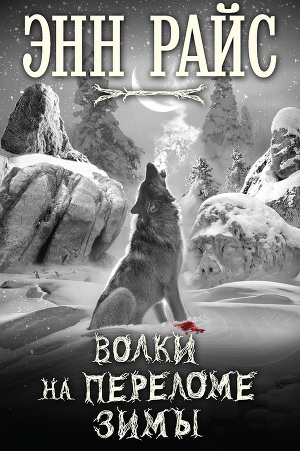 Читать Волки на переломе зимы